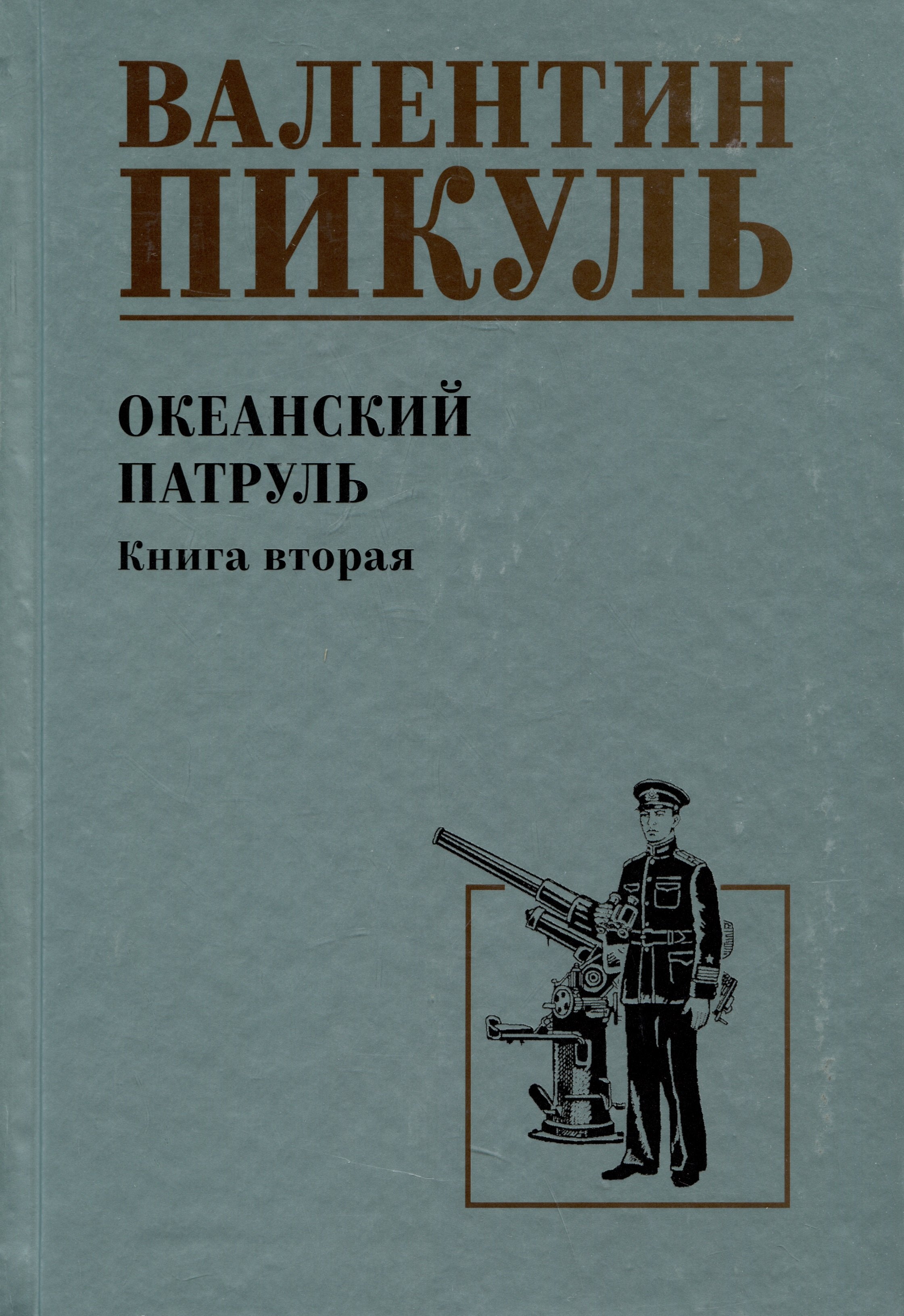 

Океанский патруль. Книга вторая