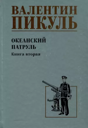 Океанский патруль. Книга вторая — 3038708 — 1