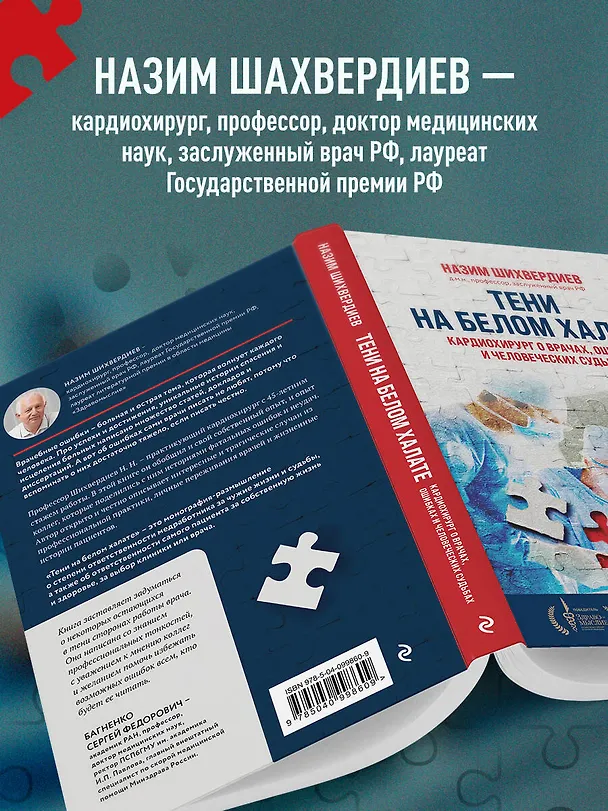 Книга Тени на белом халате. Кардиохирург о врачах, ошибках и человеческих судьбах (Назим Шихвердиев) — 9