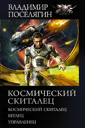 Книга Космический скиталец: Космический скиталец. Беглец. Управленец (Владимир Поселягин)