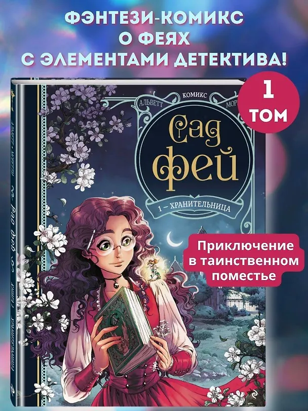 Книга Сад фей. Книга 1. Хранительница (Одри Альветт) — 6