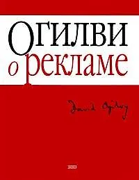 Книга Огилви о рекламе (Дэвид Огилви)