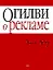 Огилви о рекламе — 1880266 — 1