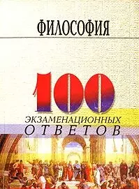 Философия: 100 экзаменационных ответов — 2113047 — 1