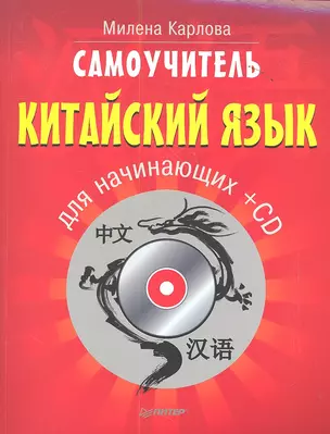 Самоучитель.Китайский язык для начинающих. 2-е изд. + CD — 2350397 — 1