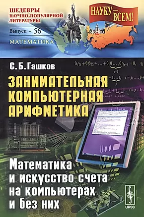 Занимательная компьютерная арифметика: Математика и искусство счета на компьютерах и без них  № 56. — 2551124 — 1