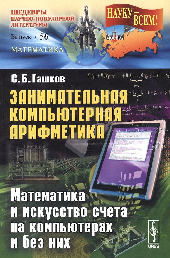Книга Занимательная компьютерная арифметика: Математика и искусство счета на компьютерах и без них  № 56. (Сергей Гашков) — 1