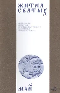 Жития святых (четьи-минеи) святителя Димитрия Ростовского Т.5/12 Май (м)