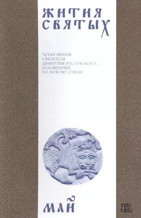 Жития святых (четьи-минеи) святителя Димитрия Ростовского Т.5/12 Май (м) — 2640569 — 1