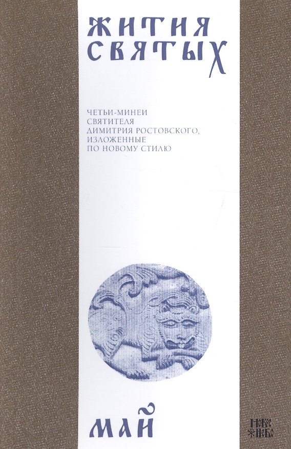 Книга Жития святых (четьи-минеи) святителя Димитрия Ростовского Т.5/12 Май (м) (Димитрий Ростовский) — 1