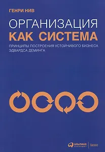 Организация как система: Принципы построения устойчивого бизнеса Эдвардса Деминга