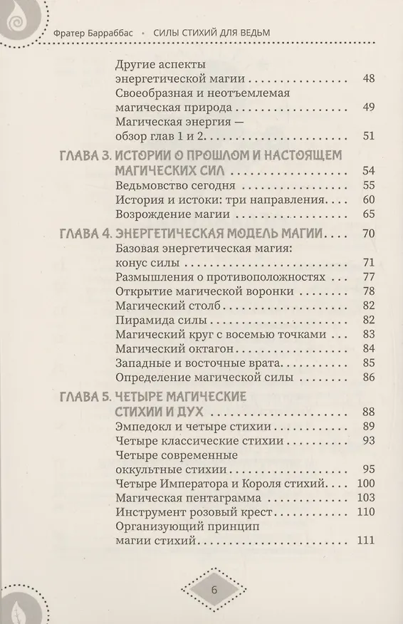 Книга Силы стихий для ведьм: основы энергетической магии (Фрейтер Барраббас) — 4