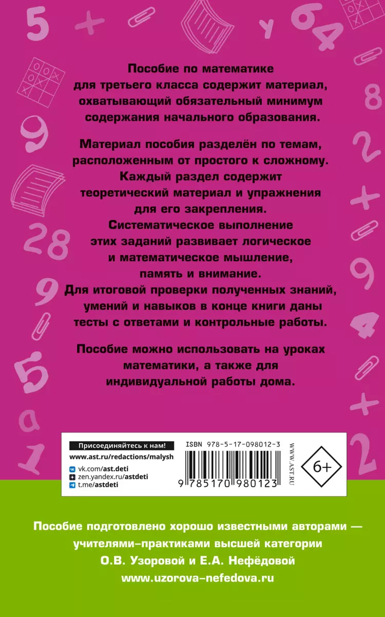 Полный курс математики: 3-й кл. Все типы заданий, все виды задач, примеров,  уравнений, неравенств... (Елена Нефедова, Ольга Узорова) - купить книгу с  доставкой в интернет-магазине «Читай-город». ISBN: 978-5-17-098012-3