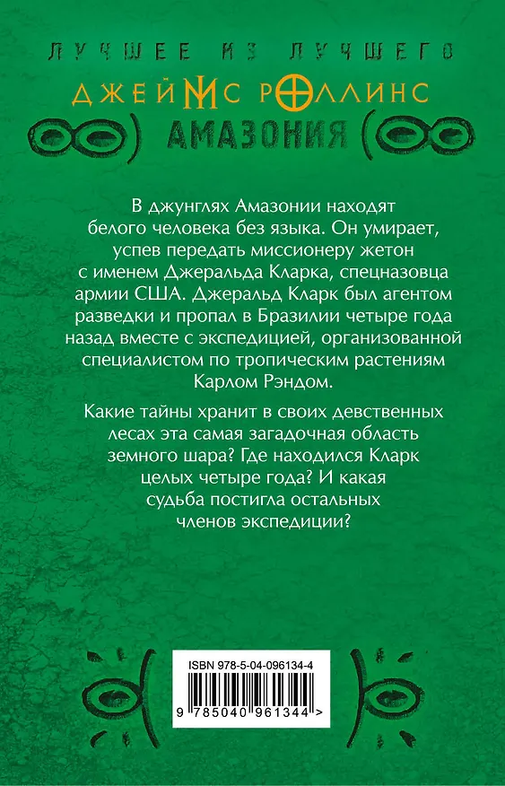 Книга Амазония (Джеймс Роллинс) — 2