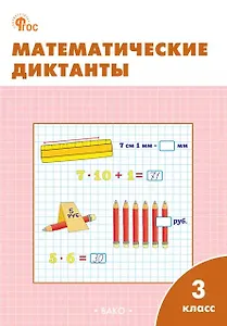 Математические диктанты. 3 класс. Рабочая тетрадь. ФГОС Новый