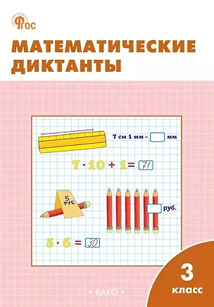 Книга Математические диктанты. 3 класс. Рабочая тетрадь. ФГОС Новый ()