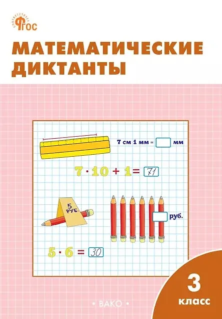 Книга Математические диктанты. 3 класс. Рабочая тетрадь. ФГОС Новый () — 1