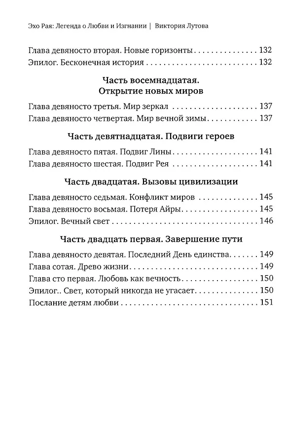 Книга Эхо Рая: Легенда о Любви и Изгнании (Виктория Лутова) — 7