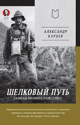 Книга Шелковый путь. Записки военного разведчика (Александр Карцев)