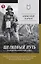 Шелковый путь. Записки военного разведчика — 3117884 — 1