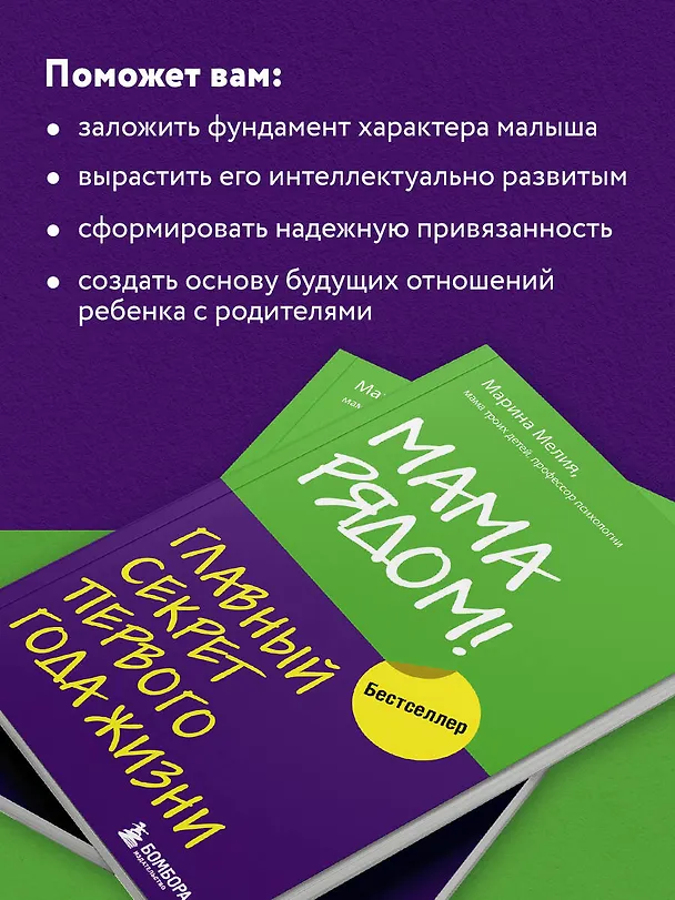 Книга Мама рядом! Главный секрет первого года жизни (Марина Мелия) — 7