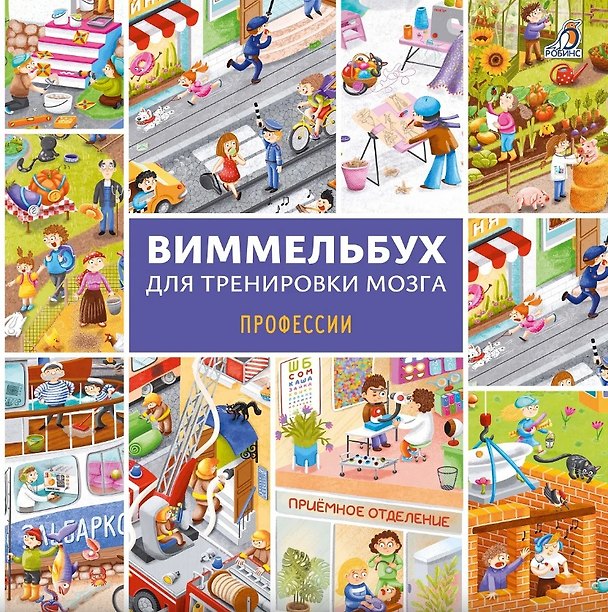 Книга Виммельбух для тренировки мозга. Профессии () — 1