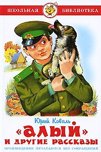 Книга "Алый" и другие рассказы (Юрий Коваль) — 1