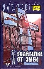 Книга Евангелие от змеи ()