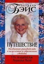 Книга Путешествие. Необычное руководство к исцелению и обретению свободы (Брэндон Бэйс) — 1