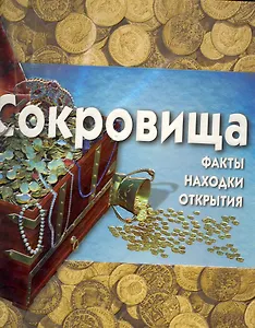 Сокровища