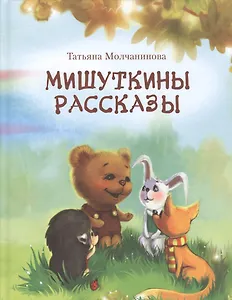 Мишуткины рассказы