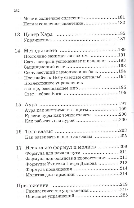 Книга Новая земля. Методы, упражнения, формулы, молитвы. Том 13 (Омраам Айванхов) — 7