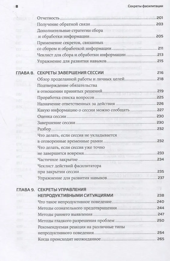 Книга Секреты фасилитации: SMART-руководство по работе с группами (Майкл Вилкинсон) — 5