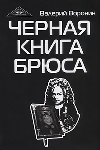 Черная книга Брюса. Трилогия