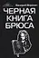 Черная книга Брюса. Трилогия — 2777889 — 1