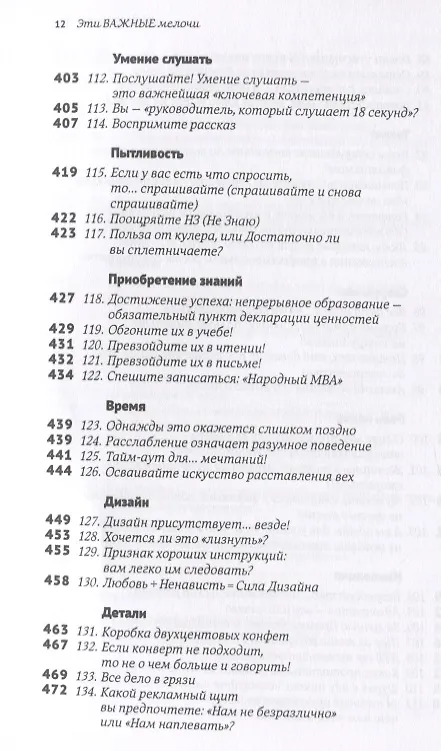 Книга Эти важные мелочи: 163 способа добиться совершенства (Том Питерс) — 7