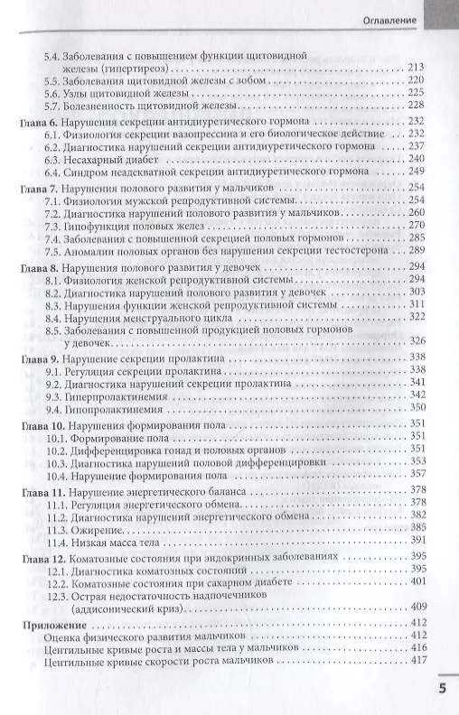 Книга Диагностика и лечение эндокринных заболеваний у детей и подростков (Николай Шабалов) — 3
