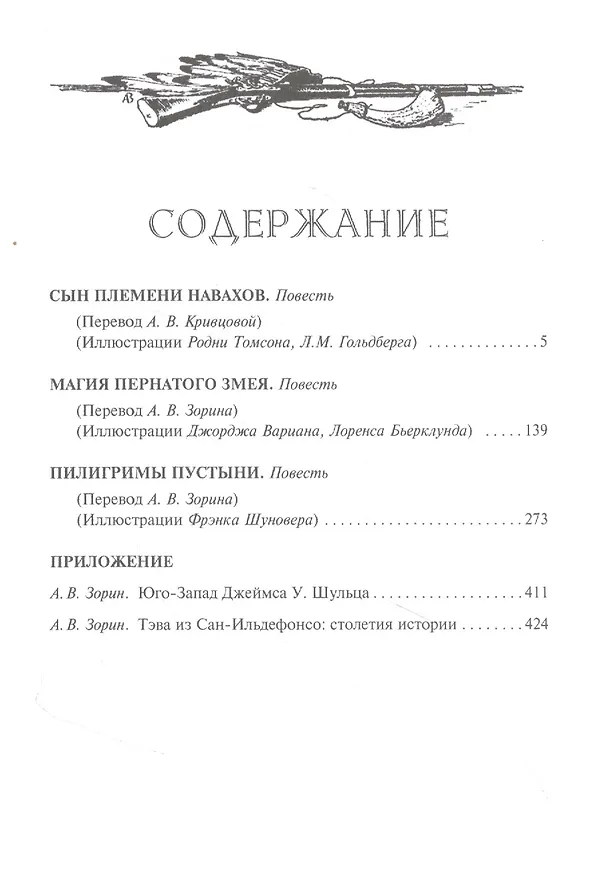Книга Магия Пернатого Змея: Сын племени Навахов. Магия Пернатого Змея. Пилигримы пустыни (Джеймс Уиллард Шульц) — 2