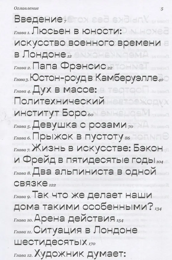 Книга Модернисты и бунтари. Бэкон, Фрейд, Хокни и Лондонская школа (Мартин Гейфорд) — 2