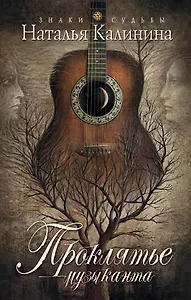 Проклятье музыканта: роман
