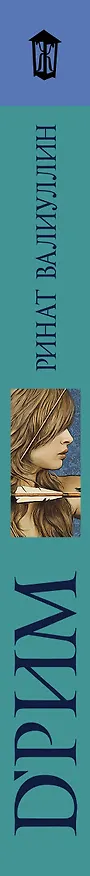 Книга d’Рим (Римские мечты) (Ринат Валиуллин) — 3