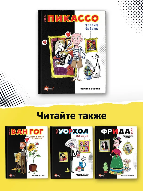 Книга Пабло Пикассо. Талант видеть (Филипп Осборн) — 7