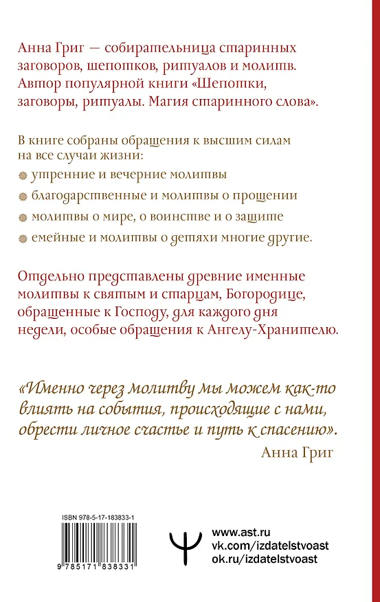 Книга Молитва — Свет, который всегда с тобой. Самые сильные народные молитвы (Анна Григ) — 2