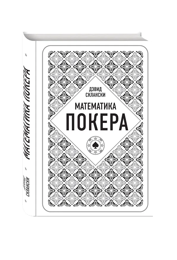 Книга Дэвид Склански. Математика покера (Дэвид Склански) — 4