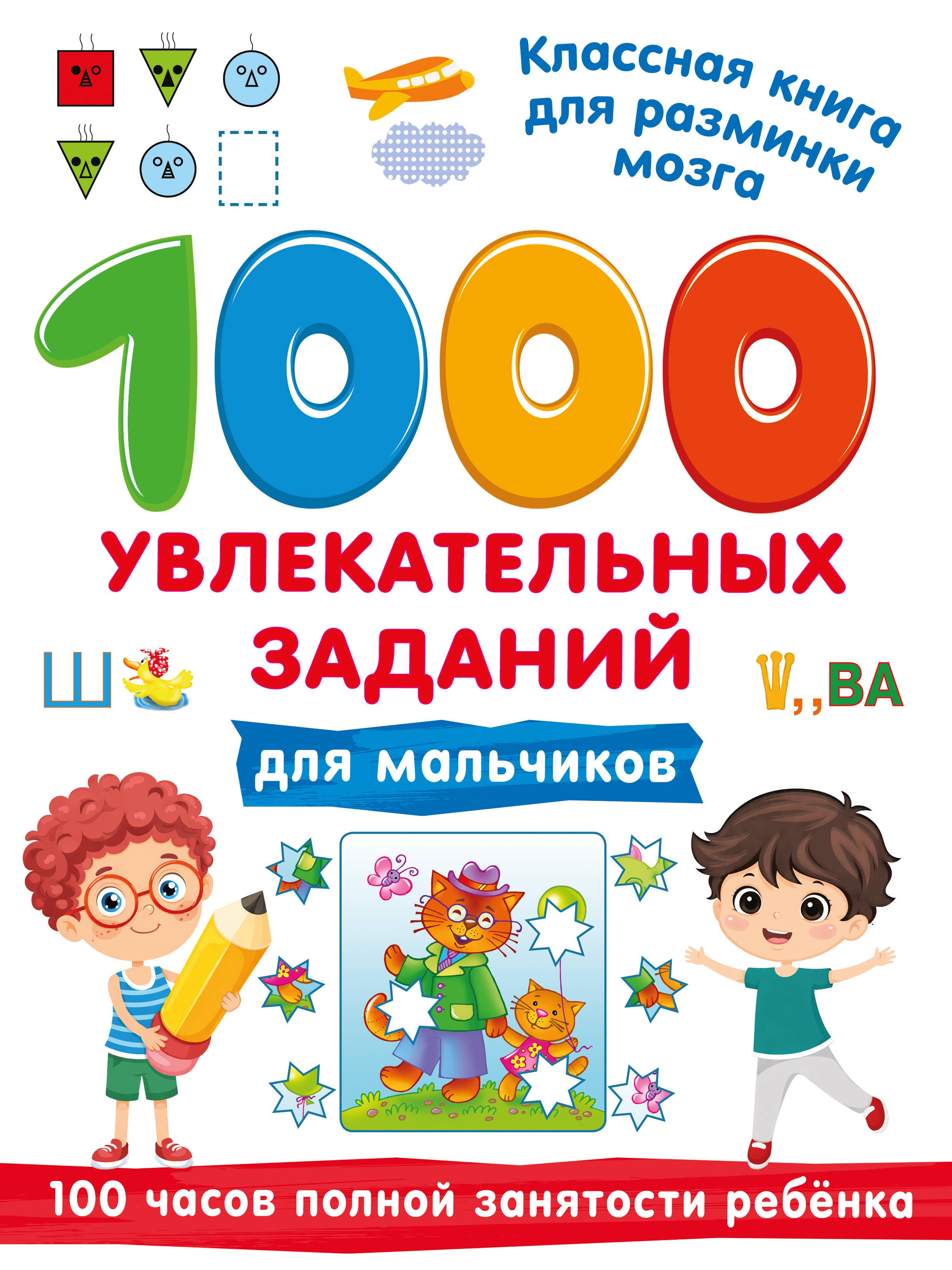

1000 увлекательных заданий для мальчиков