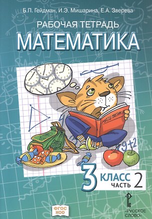 Книга Математика. 3 класс. Рабочая тетрадь к учебному пособию Б.П. Гейдмана, И.Э. Мишариной, Е.А. Зверевой "Математика. 3 класс" В четырёх частях. Часть 2. ФГОС НОО (Борис Гейдман, Ирина Мишарина, Елизавета Зверева)