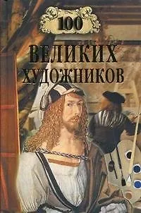 Книга 100 великих художников (12+) (Д.К. Самин)