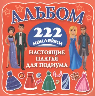 Альбом222Наклейки Настоящие платья для подиума — 2477332 — 1