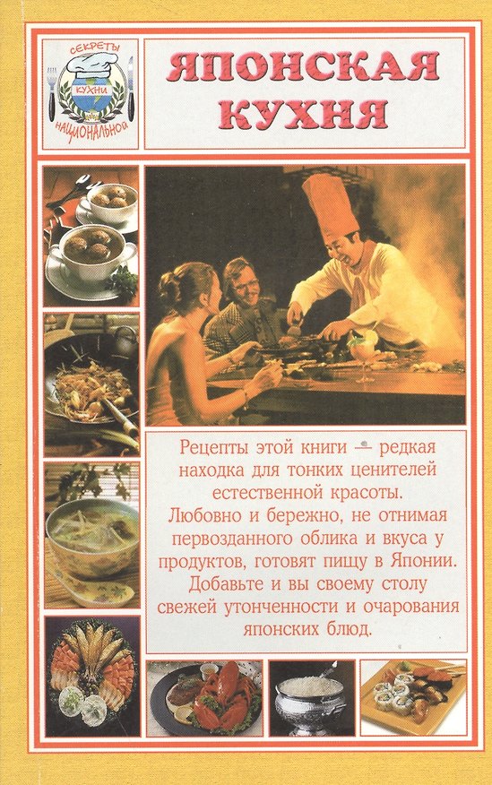 Книга Японская кухня (мСНК) Румановская () — 1