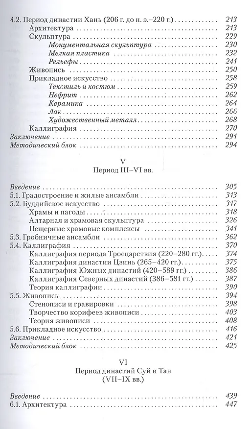 Книга Традиционное искусство Китая: В 2 т. Том 1: Неолит — IX век (Вера Белозерова) — 4